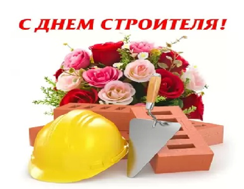 С днем строителя С днем строителя