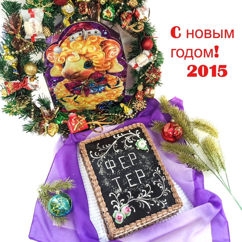 С новым годом С новым годом